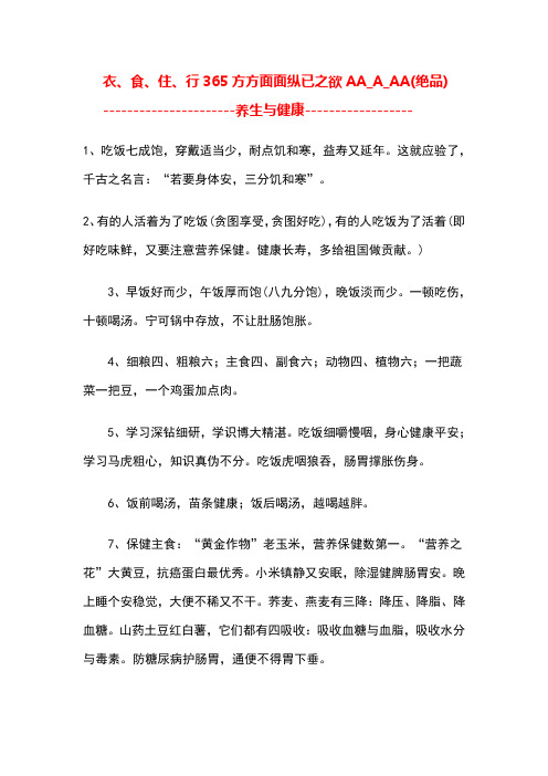 衣、食、住、行365方方面面纵已之欲AA_A_AA(绝品) ----------------------养生与健康------------------