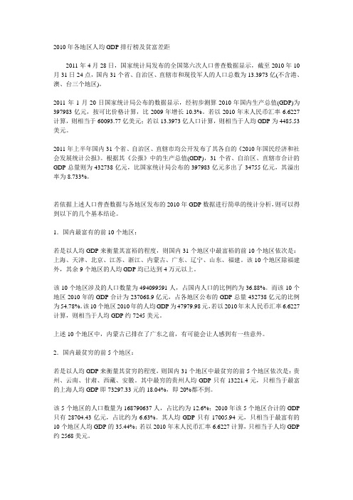 2010年各地区人均GDP排行榜及贫富差距