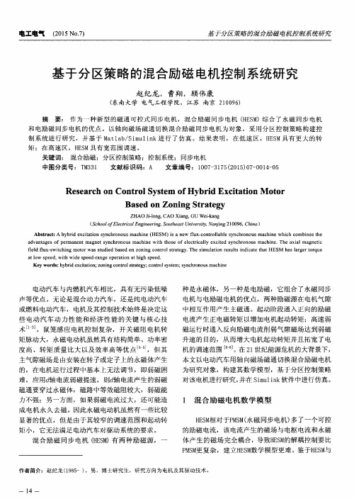 基于分区策略的混合励磁电机控制系统研究