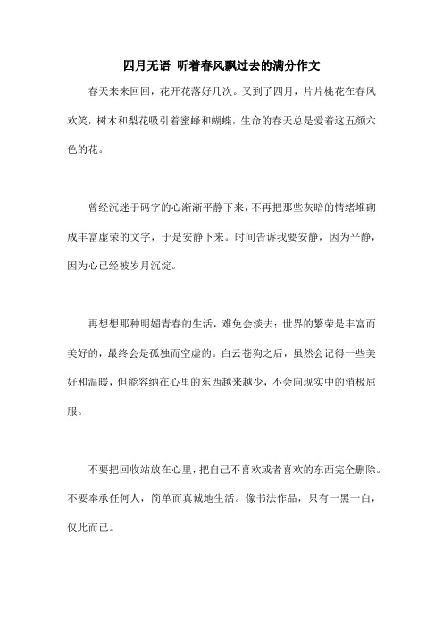 四月无语 听着春风飘过去的满分作文