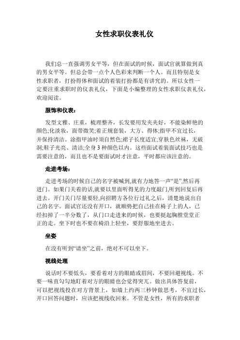 女性求职仪表礼仪