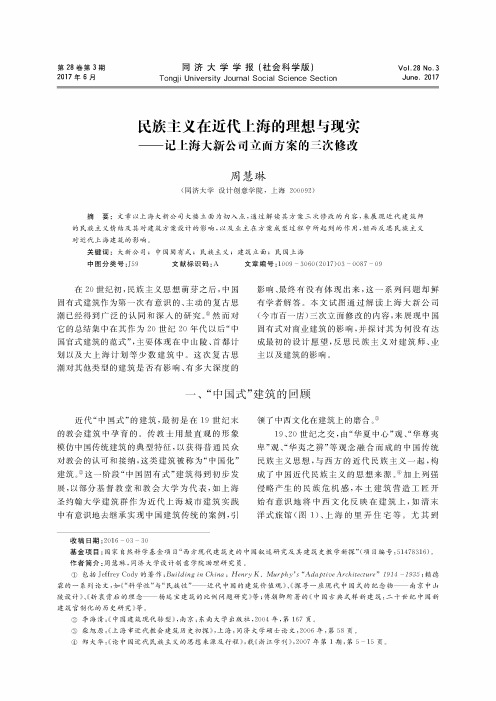 民族主义在近代上海的理想与现实-记上海大新公司立面方案的三次修改