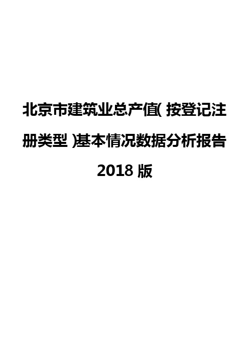 北京市建筑业总产值(按登记注册类型)基本情况数据分析报告2018版