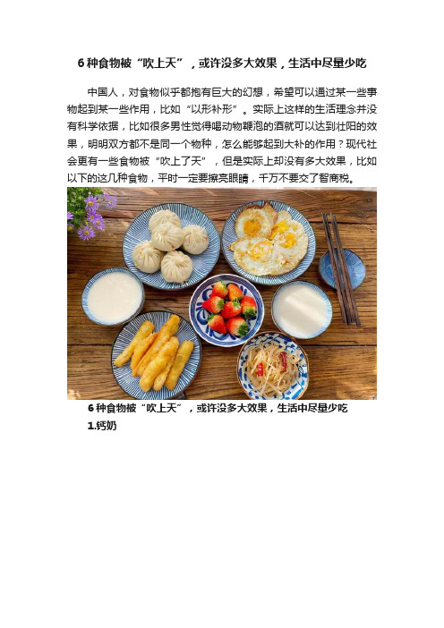 6种食物被“吹上天”，或许没多大效果，生活中尽量少吃