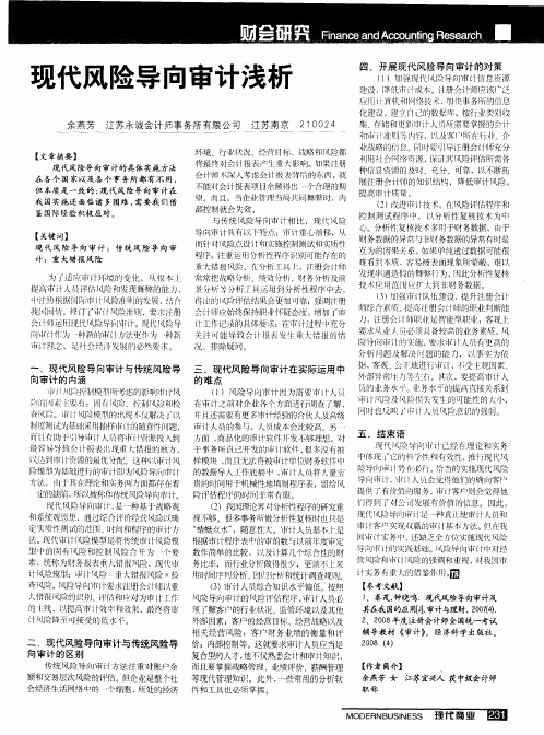 现代风险导向审计浅析