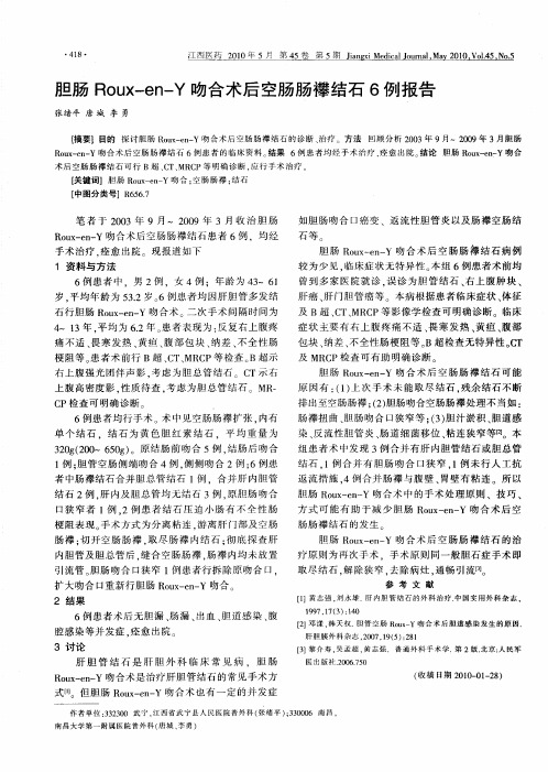 胆肠Roux-en-Y吻合术后空肠肠襻结石6例报告