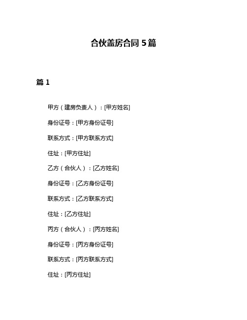 合伙盖房合同5篇
