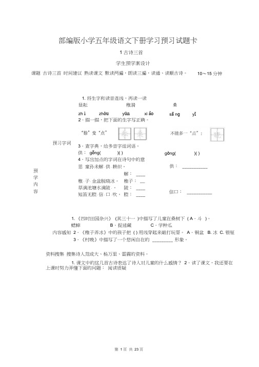 2020年最新部编版五年级语文下册《课前预习单》