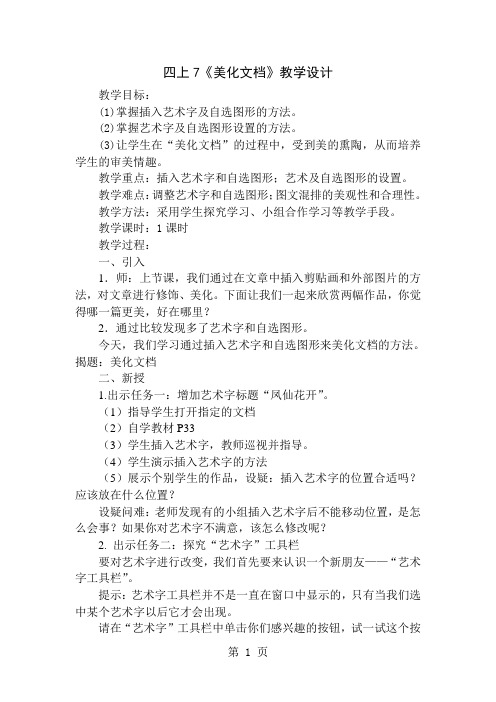 四年级上册信息技术教案7《美化文档》   苏科版新版