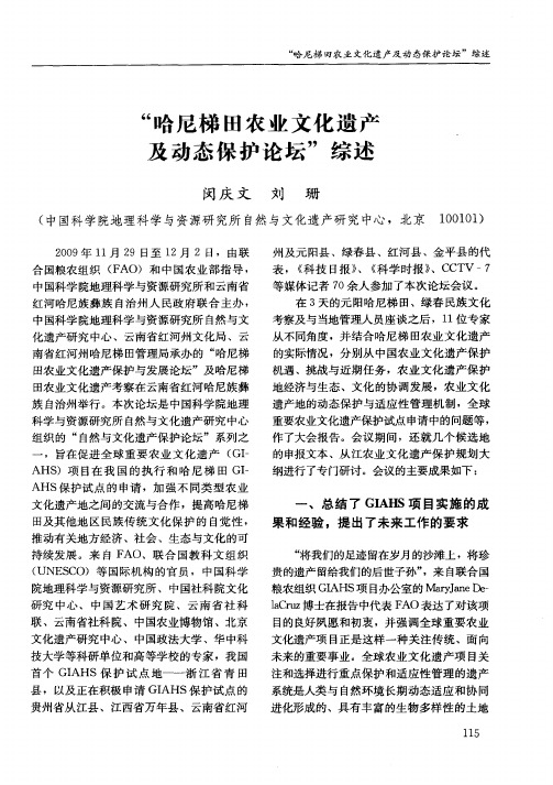 “哈尼梯田农业文化遗产及动态保护论坛”综述
