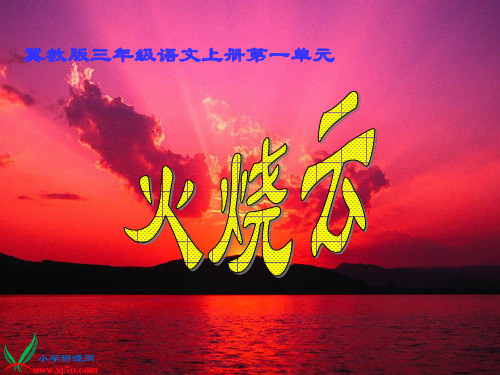 (冀教版)三年级语文上册课件 火烧云_图文