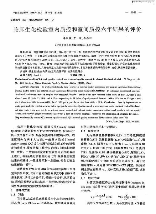 临床生化检验室内质控和室间质控六年结果的评价