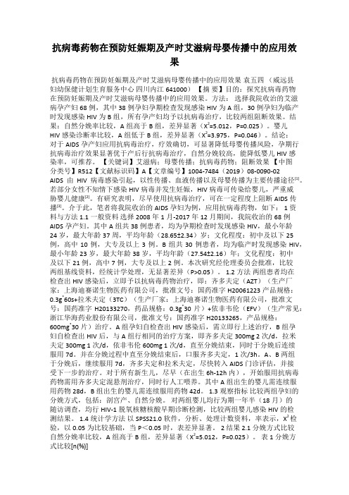 抗病毒药物在预防妊娠期及产时艾滋病母婴传播中的应用效果