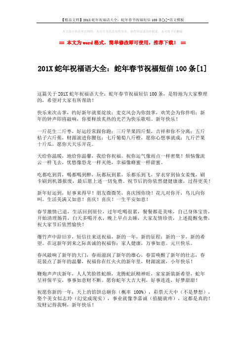 【精品文档】201X蛇年祝福语大全：蛇年春节祝福短信100条[1]-范文模板 (8页)