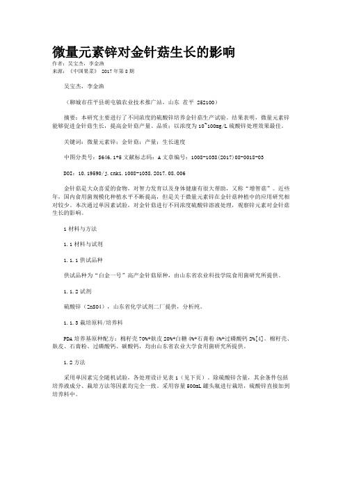 微量元素锌对金针菇生长的影响