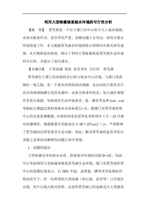 利用大型海藻修复湖水环境的可行性分析
