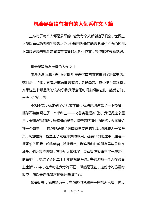 机会是留给有准备的人优秀作文5篇
