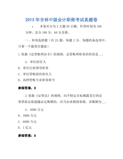 2013年吉林中级会计职称考试真题卷