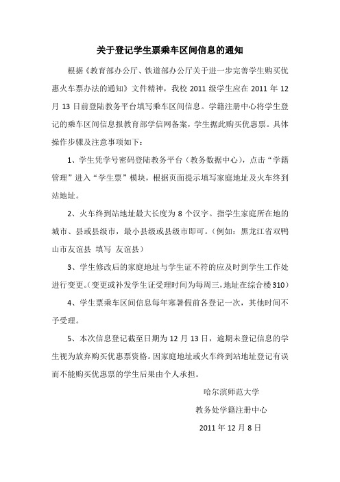 关于登记学生票乘车区间信息的通知