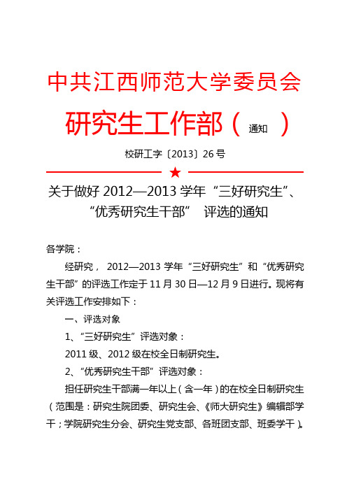 校研工字[2013] 26号关于做好2012—2013学年“三好研究生”、“优秀研究生干部” 评选的通知