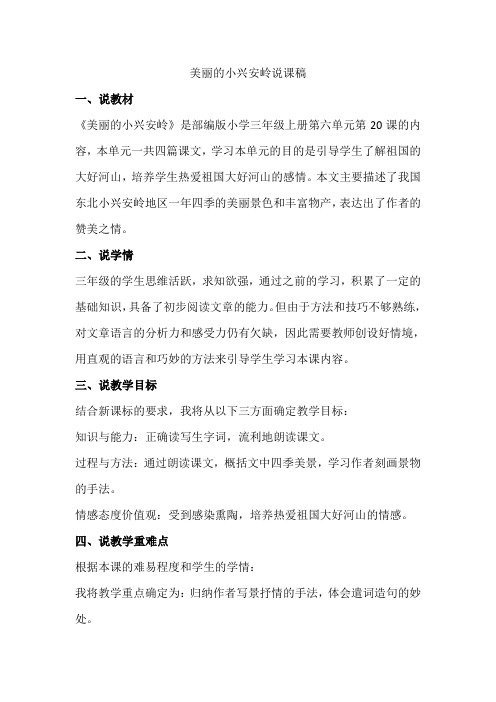 美丽的小兴安岭讲课稿