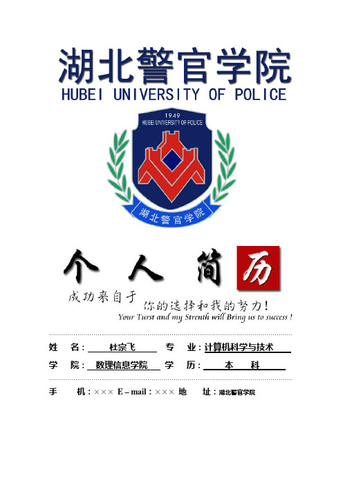 湖北警官学院封面个人简历模板