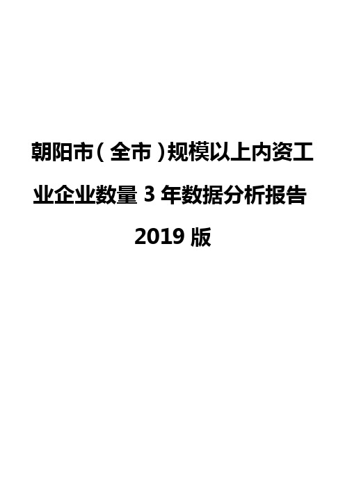 朝阳市(全市)规模以上内资工业企业数量3年数据分析报告2019版