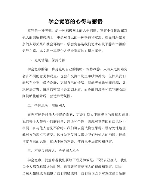 学会宽容的心得与感悟