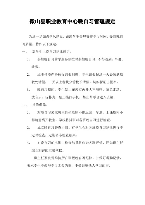 微山县职业教育中心晚自习管理规定