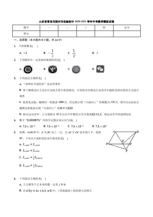 山东省青岛市胶州市实验初中2020-2021学年中考数学模拟试卷 