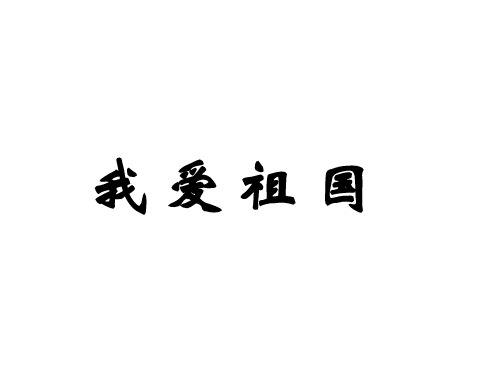 热爱祖国主题班会 PPT
