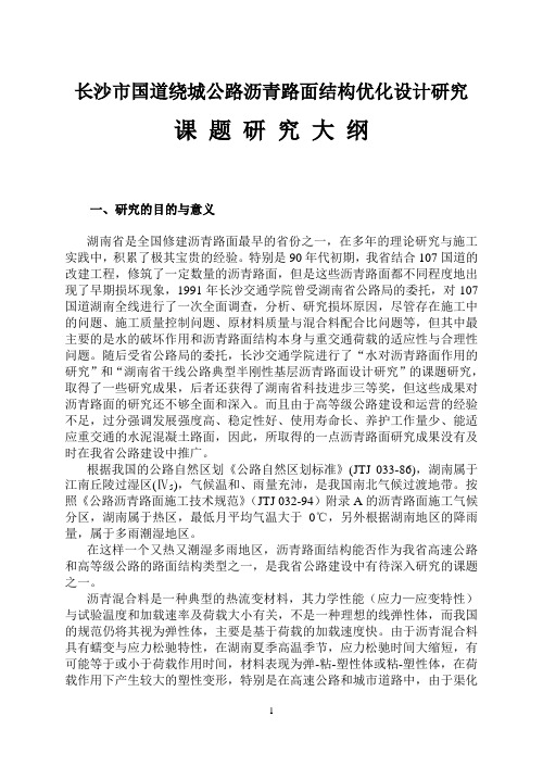 绕城线路面修改设计研究大纲