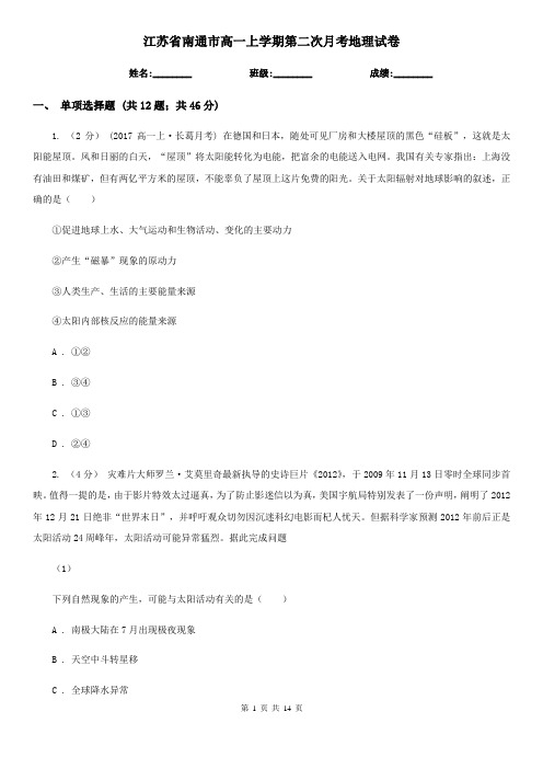 江苏省南通市高一上学期第二次月考地理试卷