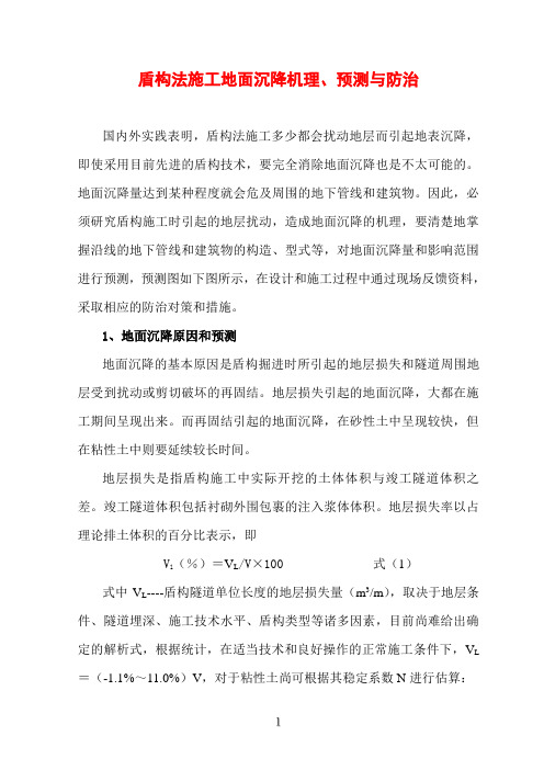 盾构法施工地面沉降机理、预测与防治