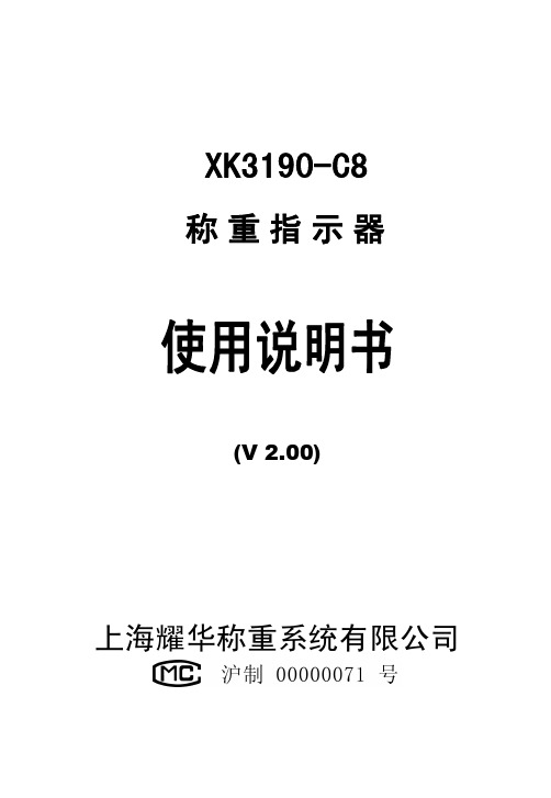 XK3190-C8称重显示器说明书(V2.00)