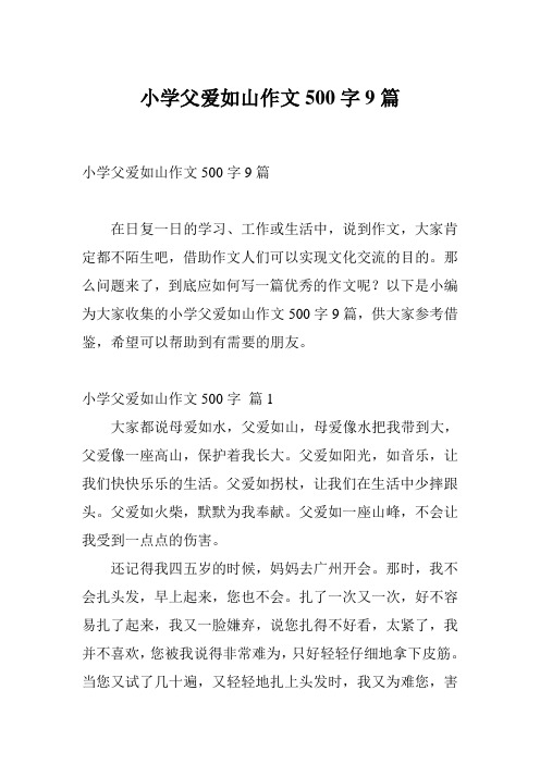 小学父爱如山作文500字9篇