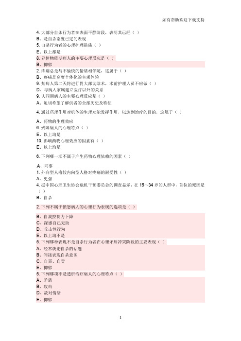 护理心理学第、章课后习题