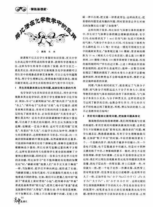 类比法在化学教学中的应用