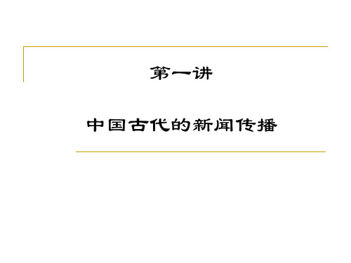 第一讲-中国古代报纸