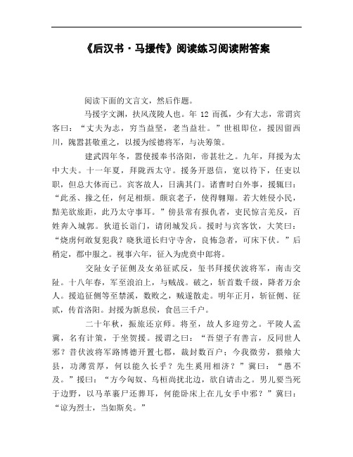 《后汉书_马援传》阅读练习阅读附答案