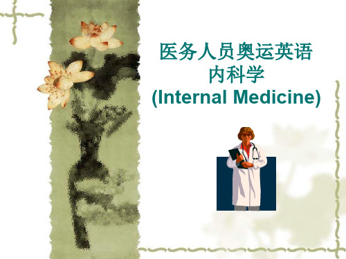 奥运培训课件--医务人员奥运英语(内科学)-Intern