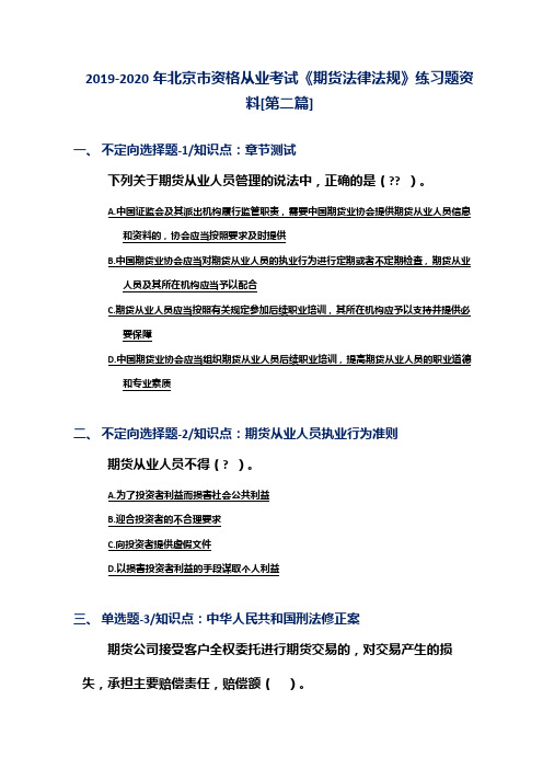 2019-2020年北京市资格从业考试《期货法律法规》练习题资料[第二篇]