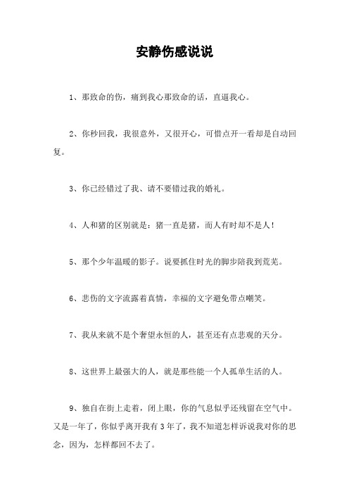 安静伤感说说