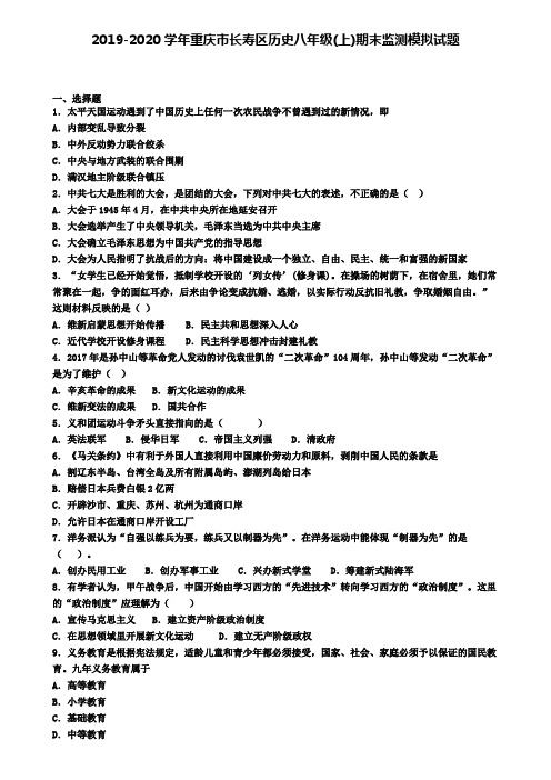 2019-2020学年重庆市长寿区历史八年级(上)期末监测模拟试题