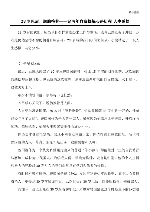 28岁以后,脱胎换骨——记两年自我修炼心路历程_人生感悟