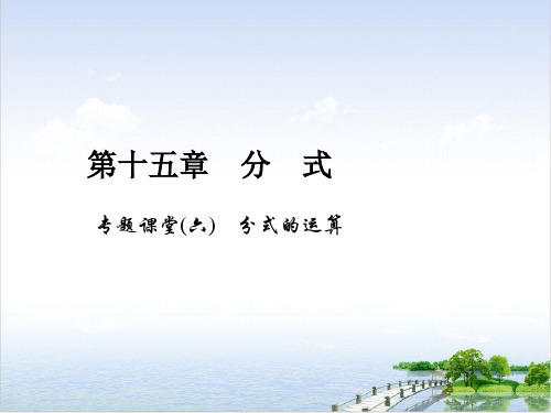 人教版《分式的运算》上课课件PPT