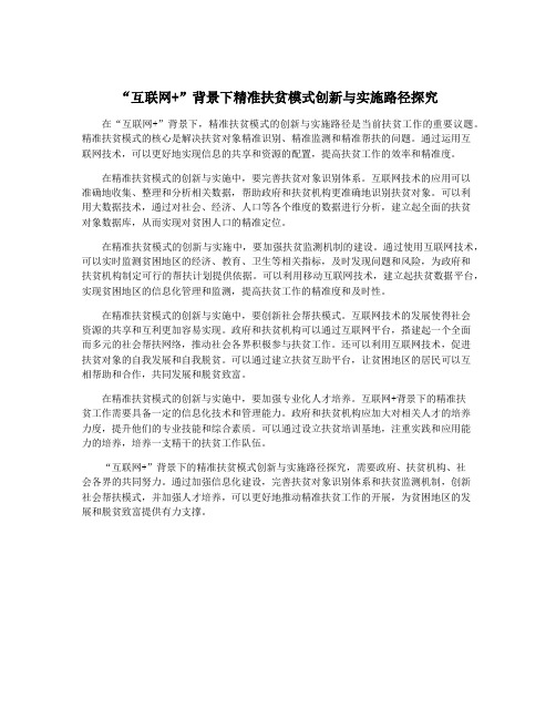 “互联网+”背景下精准扶贫模式创新与实施路径探究