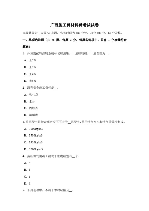 2021年广西施工员材料员考试试卷