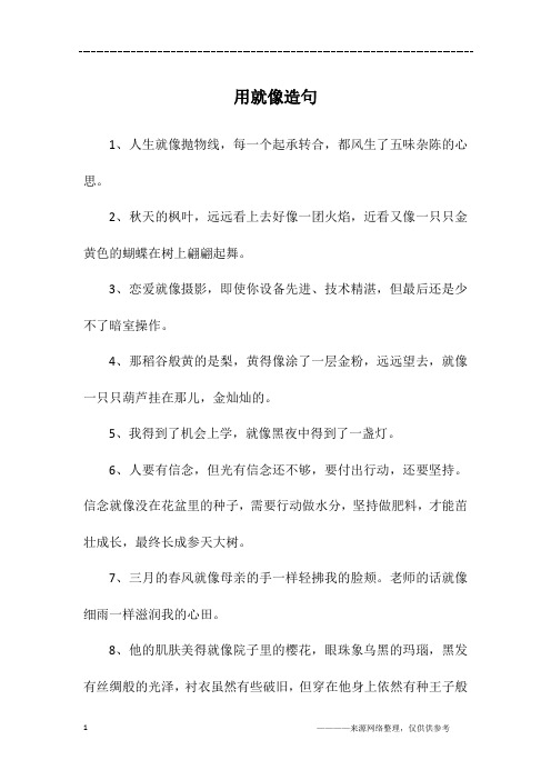 用就像造句