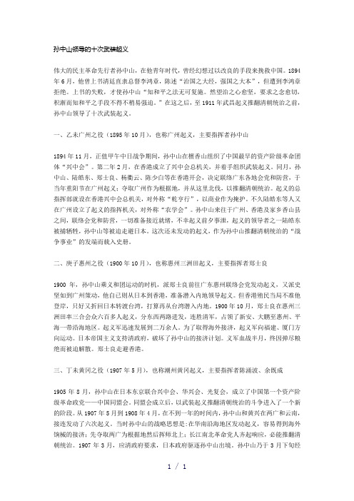 孙中山领导的十次武装起义